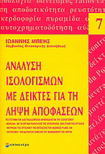 Ανάλυση ισολογισμών με δείκτες για τη λήψη αποφάσεων, Το σύστημα των διασυνδεδεμών αριθμοδεικτών του ισολογισμού:"Κονσόλα" με τα όργανα πλοήγησης της επιχείρησης. Ένα συνθετικό εργαλείο μέτρησης της efficiency της εκτέλεσης των Business Plans και του εντοπισμού των αδύνατων πόρων