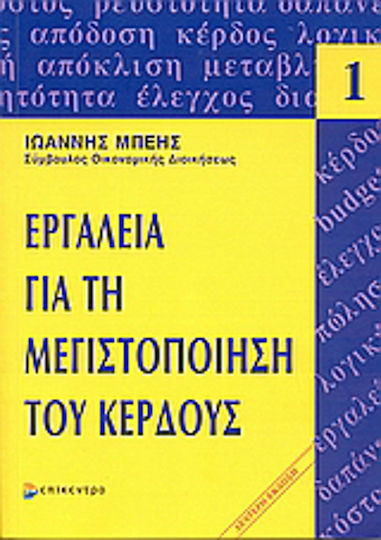 Εργαλεία για τη μεγιστοποίηση του κέρδους