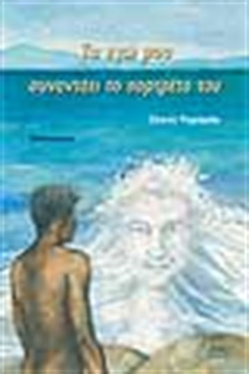 Το εγώ μου Συναντάει το Πορτρέτο του, Novel