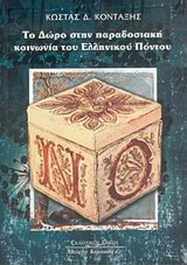 Το δώρο στην παραδοσιακή κοινωνία του Ελληνικού Πόντου