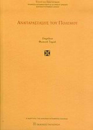 Αναπαραστάσεις του πολέμου