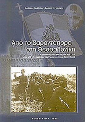 Από το Σαραντάπορο στη Θεσσαλονίκη