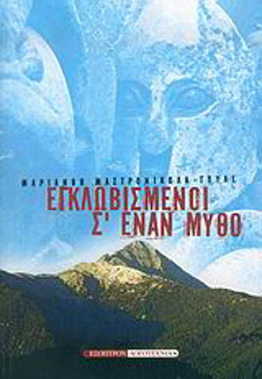 Εγκλωβισμένοι σ' Έναν Μύθο