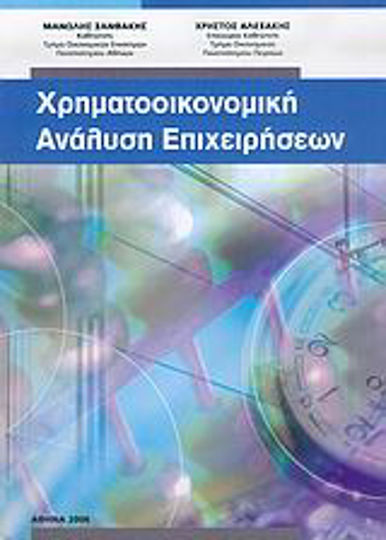Χρηματοοικονομική ανάλυση επιχειρήσεων Χρηματοοικονομική ανάλυση επιχειρήσεων
