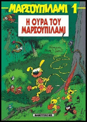 Η ουρά του Μαρσουπιλάμι Bd. 1 Η ουρά του Μαρσουπιλάμι Bd. 1