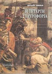 Η τέταρτη σταυροφορία, The facts and the historical context