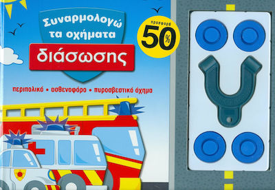 Συναρμολογώ τα οχήματα διάσωσης, Police car, ambulance, fire engine