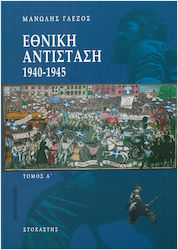 Εθνική αντίσταση 1940-1945