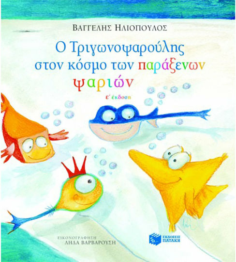Ο Τριγωνοψαρούλης στον κόσμο των παράξενων ψαριών Ο Τριγωνοψαρούλης στον κόσμο των παράξενων ψαριών