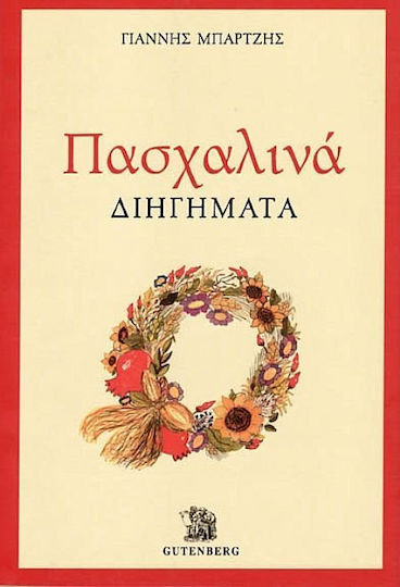 Πασχαλινά Διηγήματα