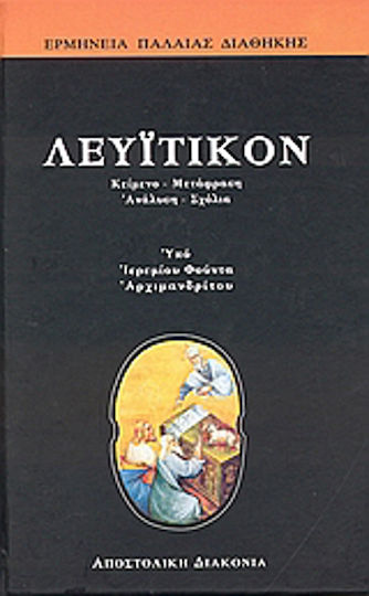 Λευϊτικόν, Text, translation, analysis, comments Λευϊτικόν, Text, translation, analysis, comments