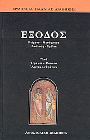 Έξοδος, Text, translation, analysis, comments Έξοδος, Text, translation, analysis, comments
