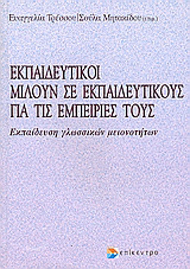Εκπαιδευτικοί μιλούν σε εκπαιδευτικούς Εκπαιδευτικοί μιλούν σε εκπαιδευτικούς