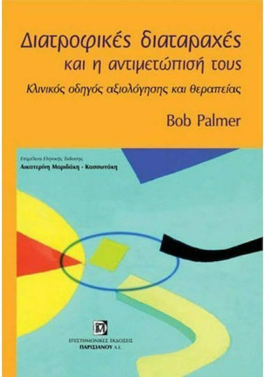 Διατροφικές Διαταρραχές και η Αντιμετώπισή τους, Κλινικός Οδηγός Αξιολόγησης και Θεραπείας Διατροφικές Διαταρραχές και η Αντιμετώπισή τους, Κλινικός Οδηγός Αξιολόγησης και Θεραπείας
