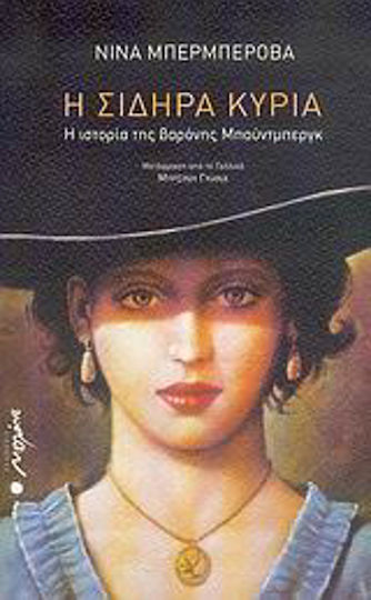 Η Σιδηρά Κυρία, The Story of Baroness Baudberg Η Σιδηρά Κυρία, The Story of Baroness Baudberg