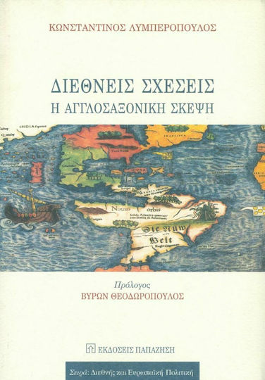 Διεθνείς σχέσεις, Η αγγλοσαξονική σκέψη Διεθνείς σχέσεις, Η αγγλοσαξονική σκέψη