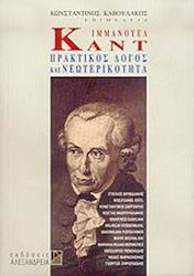 Ιμμάνουελ Καντ: Πρακτικός λόγος και νεωτερικότητα, Neue Zugänge zur kantischen Philosophie
