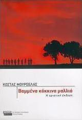Βαμμένα Κόκκινα Μαλλιά, The Final Version