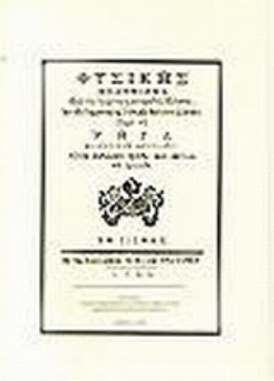 Φυσικής απάνθισμα, Für die ängstlichen und gelehrten Griechen des deutschen und französischen Dialekts