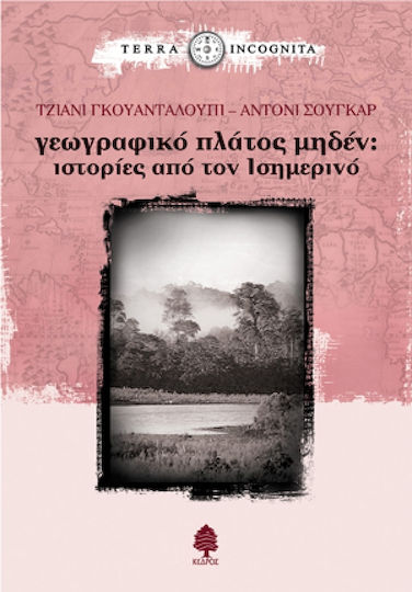 Γεωγραφικό πλάτος μηδέν, Stories from Ecuador Γεωγραφικό πλάτος μηδέν, Stories from Ecuador