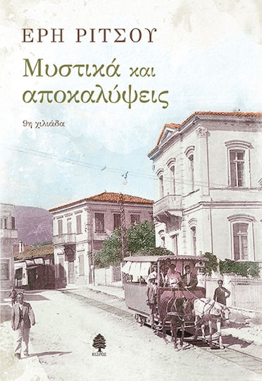 Μυστικά και Αποκαλύψεις