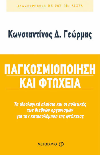 Παγκοσμιοποίηση και φτώχεια, Το ιδεολογικό πλαίσιο και οι πολιτικές των διεθνών οργανισμών για την καταπολέμηση της φτώχειας Παγκοσμιοποίηση και φτώχεια, Το ιδεολογικό πλαίσιο και οι πολιτικές των διεθνών οργανισμών για την καταπολέμηση της φτώχειας