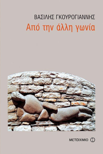 Από την Άλλη Γωνία