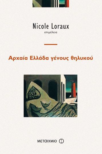 Αρχαία Ελλάδα γένους θηλυκού Αρχαία Ελλάδα γένους θηλυκού