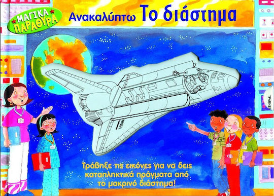 Ανακαλύπτω το διάστημα, Τράβηξε τις εικόνες για να δεις καταπληκτικά πράγµατα από το µακρινό διάστηµα