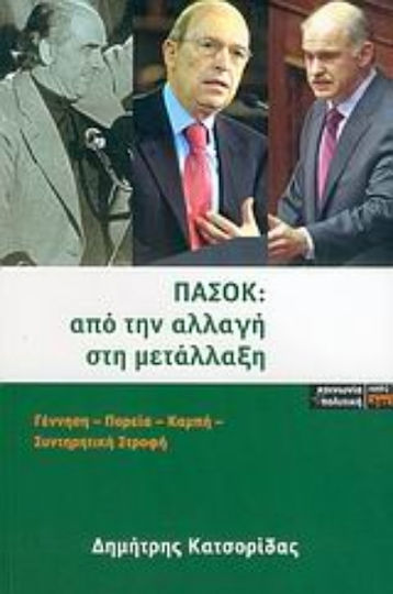 ΠΑΣΟΚ: από την Αλλαγή στη Μετάλλαξη, Γέννηση, πορεία, καμπή, συντηρητική στροφή