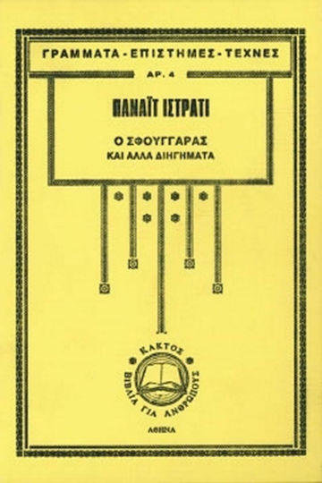 Ο Σφουγγαράς και Άλλα Διηγήματα