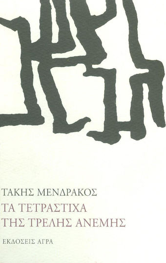 Τα τετράστιχα της τρελής ανέμης Τα τετράστιχα της τρελής ανέμης