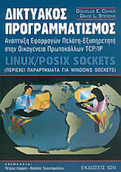 Δικτυακός προγραμματισμός, Developing client-server applications in the TCP/IP protocol family: Linux / Posix Sockets: contains an appendix for Windows Sockets