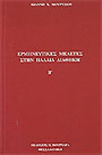 Ερμηνευτικές μελέτες στην Παλαιά Διαθήκη Ερμηνευτικές μελέτες στην Παλαιά Διαθήκη