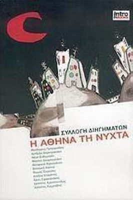 Η Αθήνα τη Νύχτα, Συλλογή Διηγημάτων Η Αθήνα τη Νύχτα, Συλλογή Διηγημάτων