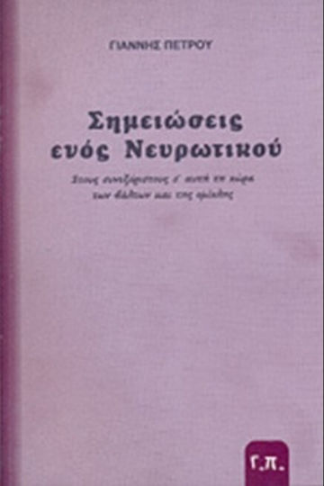 Σημειώσεις ενός νευρωτικού, Στους συνεξόριστους σ' αυτή τη χώρα των βάλτων και της ομίχλης