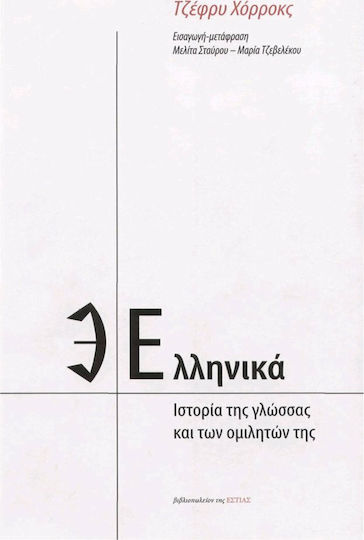 Ελληνικά, Ιστορία της γλώσσας και των ομιλητών της