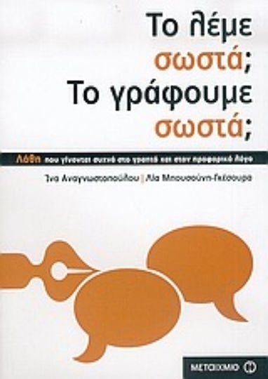 Το Λέμε Σωστά; Το Γράφουμε Σωστά;, Λάθη που γίνονται συχνά στο γραπτό και στον προφορικό λόγο