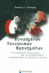 Εγνωσμένων κοινωνικών φρονημάτων, Soziale und andere Aspekte des Antikommunismus in Mazedonien während des Bürgerkriegs