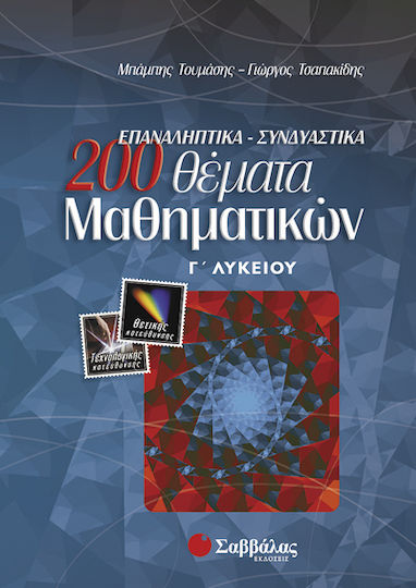 200 επαναληπτικά, συνδυαστικά θέματα μαθηματικών Γ΄ λυκείου 200 επαναληπτικά, συνδυαστικά θέματα μαθηματικών Γ΄ λυκείου