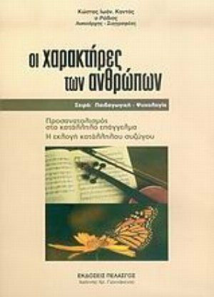 Οι χαρακτήρες των ανθρώπων, Προσανατολισμός στο κατάλληλο επάγγελμα: Η εκλογή κατάλληλου συζύγου Οι χαρακτήρες των ανθρώπων, Προσανατολισμός στο κατάλληλο επάγγελμα: Η εκλογή κατάλληλου συζύγου