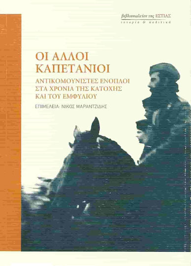 Οι άλλοι καπετάνιοι, Anti-communist gunmen during the years of the Occupation and the Civil War