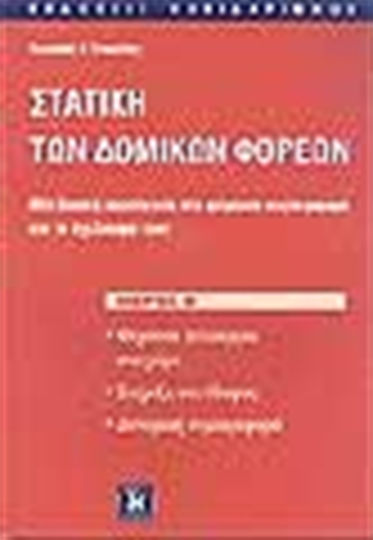 Στατική των Δομικών Φορέων, A Basic Approach to Bearing Behavior and Design, Volume B Στατική των Δομικών Φορέων, A Basic Approach to Bearing Behavior and Design, Volume B