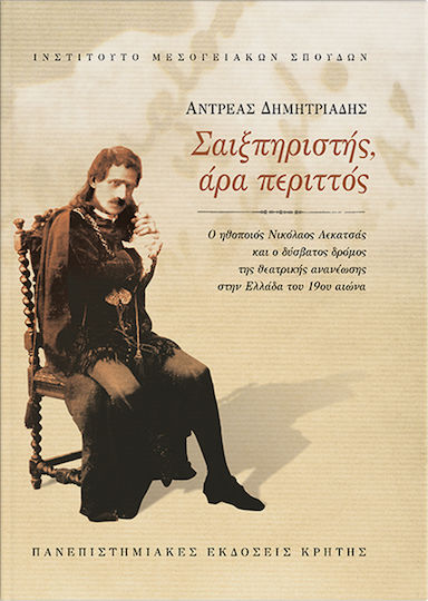 Σαιξπηριστής, άρα περιττός, Ο ηθοποιός Νικόλαος Λεκατσάς και ο δύσβατος δρόμος της θεατρικής ανανέωσης στην Ελλάδα του 19ου αιώνα