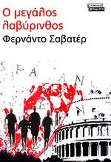 Ο Μεγάλος Λαβύρινθος