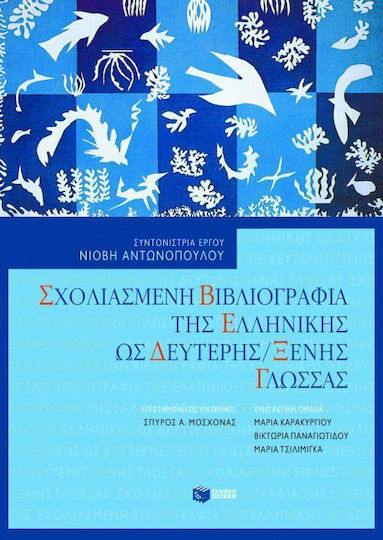 Σχολιασμένη βιβλιογραφία της ελληνικής ως δεύτερης / ξένης γλώσσας