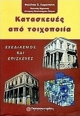 Κατασκευές από τοιχοποιία, Design and repairs Κατασκευές από τοιχοποιία, Design and repairs