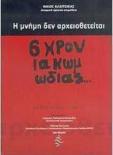 Η μνήμη δεν αρχειοθετείται, Wer kein Gedächtnis hat, hat keine Zukunft: 6 Jahre Komödie Η μνήμη δεν αρχειοθετείται, Wer kein Gedächtnis hat, hat keine Zukunft: 6 Jahre Komödie