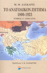 Το ανατολικόν ζήτημα 1800-1923, 1800-1878