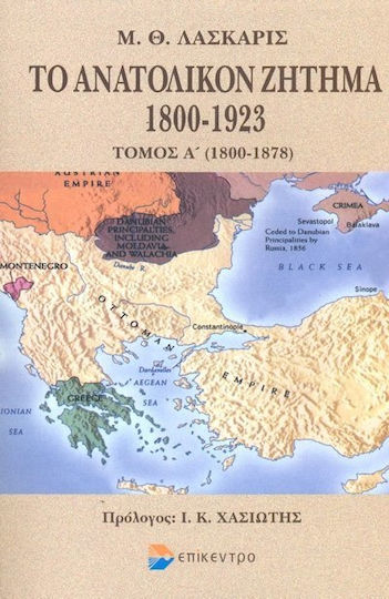 Το ανατολικόν ζήτημα 1800-1923, 1800-1878